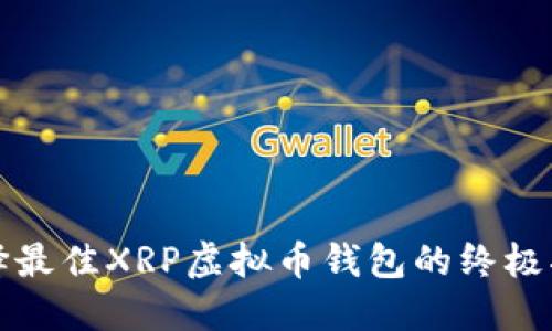 选择最佳XRP虚拟币钱包的终极指南
