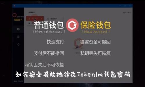 如何安全有效地修改Tokenim钱包密码