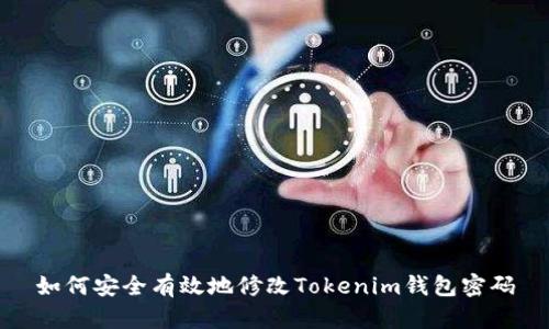 如何安全有效地修改Tokenim钱包密码
