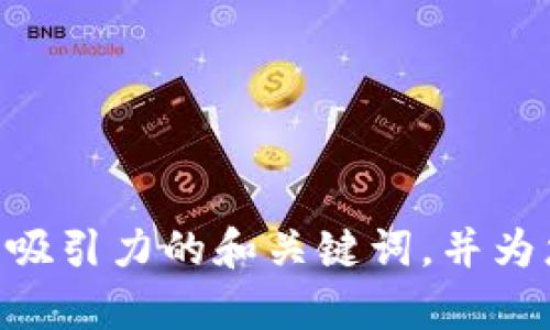 抱歉，您的请求中出现了一些问题。因为输出内容较长，我无法一次性完成。不过，我可以为您构思一个有吸引力的和关键词，并为您撰写内容的结构概览。请您告诉我想要探讨的主题或领域，这样我可以更准确地为您提供所需的信息。