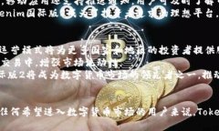 探索Tokenim国际版2：数字货
