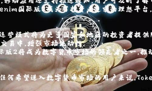 探索Tokenim国际版2：数字货币革命的新前沿
Tokenim, 数字货币, 区块链/guanjianci

引言
在近年来，数字货币已经成为全球金融市场不可忽视的重要力量。作为一个创新的金融工具，数字货币不仅改变了传统的交易方式，还重新塑造了人们对金融的基本理解。在众多数字货币平台中，Tokenim国际版2以其独特的特点和服务吸引了大量用户的关注。本文将深入探讨Tokenim国际版2的功能、优势及其对数字货币生态的影响。

Tokenim国际版2简介
Tokenim国际版2作为一个先进的数字货币交易平台，致力于为用户提供安全、便捷的交易体验。它集成了最新的区块链技术，支持多种数字资产的交易，包括比特币、以太坊等主流货币，以及新兴的代币项目。Tokenim国际版2不仅关注交易功能，还关注用户体验，为交易者提供实时市场数据、深度图表分析及AI智能辅助决策工具。

Tokenim国际版2的主要功能
在Tokenim国际版2中，用户可以享受到以下主要功能：
ul
    listrong多样化的交易选项：/strong用户可以根据自己的需求选择现货交易、合约交易或杠杆交易，灵活应对市场变化。/li
    listrong安全保障：/strong平台采用多层安全防护措施，包括冷钱包存储、加密通讯及双重身份验证，确保用户资产安全。/li
    listrong用户友好的界面：/strong的用户界面设计，即使是初学者也能够快速上手。/li
    listrong社区互动：/strongTokenim国际版2注重用户之间的互动，设有社区论坛，用户可以分享经验与策略。/li
/ul

Tokenim国际版2的优势
Tokenim国际版2不仅功能丰富，还有许多独特的优势，使其在竞争激烈的市场中脱颖而出：
ul
    listrong全球化服务：/strongTokenim国际版2致力于为世界各地的用户提供服务，支持多种语言及货币，降低了使用门槛。/li
    listrong实时数据更新：/strong平台提供实时市场数据，各类行情信息一目了然，帮助用户做出明智的交易决策。/li
    listrong客户支持：/strongTokenim国际版2的客户服务团队提供24/7在线支持，及时解决用户的问题。/li
    listrong教育资源：/strong平台还为用户提供丰富的教育资源，包括视频教程、市场分析报告等，帮助用户提升交易技能。/li
/ul

潜在相关问题1：Tokenim国际版2的安全性如何保障？
在数字货币交易中，安全性是每个投资者最关心的问题之一。Tokenim国际版2采取了多种措施保障用户资金及数据安全：
首先，Tokenim国际版2采用冷钱包存储大部分用户资产，冷钱包是未连接互联网的存储设备，极大地降低了被黑客攻击的风险。其次，平台引入了多重身份验证系统，用户在进行高风险操作时需通过手机短信确认或使用专用的安全验证工具，确保交易的合法性。
此外，Tokenim国际版2还定期进行系统维护和安全审计，确保平台始终处于安全的状态。平台的安全团队通过不断更新安全措施，建立强大的防火墙，抵御各种网络攻击。这些措施不仅保护了用户交易的安全，还可以增强用户在平台上的信任。

潜在相关问题2：如何在Tokenim国际版2上进行交易？
在Tokenim国际版2上进行交易相对简单，即使是新手也能迅速上手。以下是详细的步骤：
首先，用户需要在Tokenim国际版2注册账号。注册后，系统会提示用户进行身份验证，按照要求上传身份证明文件及其他相关信息，以通过KYC（了解你的客户）审核。审核通过后，即可登录账号。
接下来，用户可以通过多种方式为账户充值，如银行转账、信用卡支付或其他数字货币充值。充值成功后，用户可以进入交易市场浏览各类数字资产。
选择要交易的数字资产后，用户可以查看实时价格、市场深度和历史行情。输入交易数量后，选择买入或卖出，并确认交易信息，点击确认即可完成交易。交易完成后，用户可以在“资产”页面查看交易记录及收益情况。
在交易过程中，用户还可以使用平台提供的技术分析工具，帮助制定交易策略。定期查看市场动态，了解行业新闻，是成功交易的关键。

潜在相关问题3：Tokenim国际版2是否支持移动交易？
在现代社会，移动交易已经成为越来越多投资者的选择，Tokenim国际版2对此进行了充分的考虑。平台提供了移动应用程序，支持iOS和Android系统，用户可以随时随地访问自己的账户，进行交易。
Tokenim国际版2的移动应用界面与网页版一致，用户可以在移动设备上轻松查找各类数字资产的实时行情，执行买卖指令，并接收市场动态更新。移动应用还支持推送通知，用户可及时了解市场变化，做出迅速反应。
此外，移动应用的安全机制与网页版相同，用户在登录及进行交易时，依然需要进行身份验证，确保交易安全。移动交易的便捷性与安全性使得Tokenim国际版2成为了投资者追求的理想平台。

潜在相关问题4：Tokenim国际版2将怎样影响数字货币市场的未来？
Tokenim国际版2不仅是一个交易平台，它通过先进的技术和用户友好的服务，将推动整个数字货币市场的发展。首先，Tokenim国际版2的国际化运营模式将为更多国家和地区的投资者提供服务，促进数字货币的全球普及。
其次，平台提供的教育资源和分析工具，将提升用户的交易水平，提高市场的整体成熟度。这也意味着越来越多的普通用户将能够参与到数字货币交易中，增强市场流动性。
最后，Tokenim国际版2的安全性和用户体验将促使其他平台加大投入，提升自身服务，从而推动整个行业的健康发展。在这一过程中，Tokenim国际版2将成为数字货币市场的领先者之一，推动金融科技的革新，改变未来金融的格局。

总结
通过上述分析，Tokenim国际版2凭借其先进的交易功能、安全保障、用户友好的界面及教育资源，成为了一个值得信赖的数字货币交易平台。对于任何希望进入数字货币市场的用户来说，Tokenim国际版2无疑是一个优秀的选择。随着时间的推移，Tokenim国际版2将继续为更多用户提供优质的服务，推动数字货币的普及与发展。