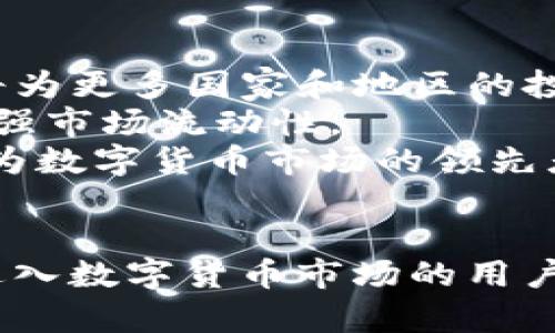 探索Tokenim国际版2：数字货币革命的新前沿
Tokenim, 数字货币, 区块链/guanjianci

引言
在近年来，数字货币已经成为全球金融市场不可忽视的重要力量。作为一个创新的金融工具，数字货币不仅改变了传统的交易方式，还重新塑造了人们对金融的基本理解。在众多数字货币平台中，Tokenim国际版2以其独特的特点和服务吸引了大量用户的关注。本文将深入探讨Tokenim国际版2的功能、优势及其对数字货币生态的影响。

Tokenim国际版2简介
Tokenim国际版2作为一个先进的数字货币交易平台，致力于为用户提供安全、便捷的交易体验。它集成了最新的区块链技术，支持多种数字资产的交易，包括比特币、以太坊等主流货币，以及新兴的代币项目。Tokenim国际版2不仅关注交易功能，还关注用户体验，为交易者提供实时市场数据、深度图表分析及AI智能辅助决策工具。

Tokenim国际版2的主要功能
在Tokenim国际版2中，用户可以享受到以下主要功能：
ul
    listrong多样化的交易选项：/strong用户可以根据自己的需求选择现货交易、合约交易或杠杆交易，灵活应对市场变化。/li
    listrong安全保障：/strong平台采用多层安全防护措施，包括冷钱包存储、加密通讯及双重身份验证，确保用户资产安全。/li
    listrong用户友好的界面：/strong的用户界面设计，即使是初学者也能够快速上手。/li
    listrong社区互动：/strongTokenim国际版2注重用户之间的互动，设有社区论坛，用户可以分享经验与策略。/li
/ul

Tokenim国际版2的优势
Tokenim国际版2不仅功能丰富，还有许多独特的优势，使其在竞争激烈的市场中脱颖而出：
ul
    listrong全球化服务：/strongTokenim国际版2致力于为世界各地的用户提供服务，支持多种语言及货币，降低了使用门槛。/li
    listrong实时数据更新：/strong平台提供实时市场数据，各类行情信息一目了然，帮助用户做出明智的交易决策。/li
    listrong客户支持：/strongTokenim国际版2的客户服务团队提供24/7在线支持，及时解决用户的问题。/li
    listrong教育资源：/strong平台还为用户提供丰富的教育资源，包括视频教程、市场分析报告等，帮助用户提升交易技能。/li
/ul

潜在相关问题1：Tokenim国际版2的安全性如何保障？
在数字货币交易中，安全性是每个投资者最关心的问题之一。Tokenim国际版2采取了多种措施保障用户资金及数据安全：
首先，Tokenim国际版2采用冷钱包存储大部分用户资产，冷钱包是未连接互联网的存储设备，极大地降低了被黑客攻击的风险。其次，平台引入了多重身份验证系统，用户在进行高风险操作时需通过手机短信确认或使用专用的安全验证工具，确保交易的合法性。
此外，Tokenim国际版2还定期进行系统维护和安全审计，确保平台始终处于安全的状态。平台的安全团队通过不断更新安全措施，建立强大的防火墙，抵御各种网络攻击。这些措施不仅保护了用户交易的安全，还可以增强用户在平台上的信任。

潜在相关问题2：如何在Tokenim国际版2上进行交易？
在Tokenim国际版2上进行交易相对简单，即使是新手也能迅速上手。以下是详细的步骤：
首先，用户需要在Tokenim国际版2注册账号。注册后，系统会提示用户进行身份验证，按照要求上传身份证明文件及其他相关信息，以通过KYC（了解你的客户）审核。审核通过后，即可登录账号。
接下来，用户可以通过多种方式为账户充值，如银行转账、信用卡支付或其他数字货币充值。充值成功后，用户可以进入交易市场浏览各类数字资产。
选择要交易的数字资产后，用户可以查看实时价格、市场深度和历史行情。输入交易数量后，选择买入或卖出，并确认交易信息，点击确认即可完成交易。交易完成后，用户可以在“资产”页面查看交易记录及收益情况。
在交易过程中，用户还可以使用平台提供的技术分析工具，帮助制定交易策略。定期查看市场动态，了解行业新闻，是成功交易的关键。

潜在相关问题3：Tokenim国际版2是否支持移动交易？
在现代社会，移动交易已经成为越来越多投资者的选择，Tokenim国际版2对此进行了充分的考虑。平台提供了移动应用程序，支持iOS和Android系统，用户可以随时随地访问自己的账户，进行交易。
Tokenim国际版2的移动应用界面与网页版一致，用户可以在移动设备上轻松查找各类数字资产的实时行情，执行买卖指令，并接收市场动态更新。移动应用还支持推送通知，用户可及时了解市场变化，做出迅速反应。
此外，移动应用的安全机制与网页版相同，用户在登录及进行交易时，依然需要进行身份验证，确保交易安全。移动交易的便捷性与安全性使得Tokenim国际版2成为了投资者追求的理想平台。

潜在相关问题4：Tokenim国际版2将怎样影响数字货币市场的未来？
Tokenim国际版2不仅是一个交易平台，它通过先进的技术和用户友好的服务，将推动整个数字货币市场的发展。首先，Tokenim国际版2的国际化运营模式将为更多国家和地区的投资者提供服务，促进数字货币的全球普及。
其次，平台提供的教育资源和分析工具，将提升用户的交易水平，提高市场的整体成熟度。这也意味着越来越多的普通用户将能够参与到数字货币交易中，增强市场流动性。
最后，Tokenim国际版2的安全性和用户体验将促使其他平台加大投入，提升自身服务，从而推动整个行业的健康发展。在这一过程中，Tokenim国际版2将成为数字货币市场的领先者之一，推动金融科技的革新，改变未来金融的格局。

总结
通过上述分析，Tokenim国际版2凭借其先进的交易功能、安全保障、用户友好的界面及教育资源，成为了一个值得信赖的数字货币交易平台。对于任何希望进入数字货币市场的用户来说，Tokenim国际版2无疑是一个优秀的选择。随着时间的推移，Tokenim国际版2将继续为更多用户提供优质的服务，推动数字货币的普及与发展。