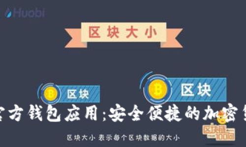 探索 Tokenim 官方钱包应用：安全便捷的加密货币管理解决方案