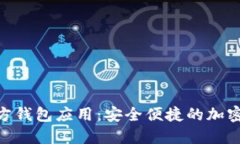 探索 Tokenim 官方钱包应用