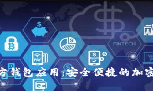 探索 Tokenim 官方钱包应用：安全便捷的加密货币管理解决方案