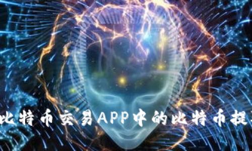 轻松之旅：如何将比特币交易APP中的比特币提取到Tokenim钱包