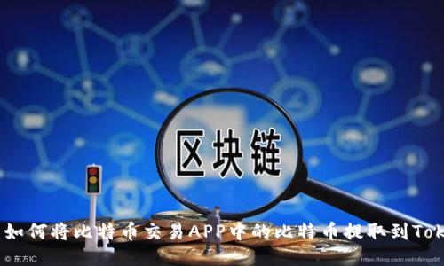 轻松之旅：如何将比特币交易APP中的比特币提取到Tokenim钱包