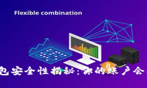 比特币钱包安全性揭秘：你的账户会被冻结吗？