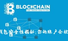 比特币钱包安全性揭秘：