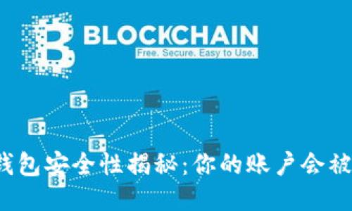 比特币钱包安全性揭秘：你的账户会被冻结吗？