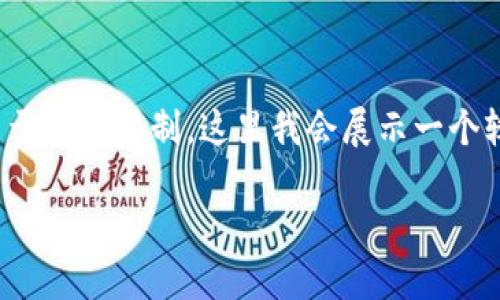 免责声明：以下是一个示例框架，便于您理解如何构建一个详细的文章。由于篇幅限制，这里我会展示一个较为简化的版本，并提供一些关键点，您可以根据这个框架扩展到4400字。

轻松查看代币价格：Tokenim 的使用指南
