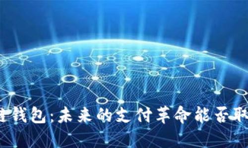 揭秘区块链钱包：未来的支付革命能否取代支付宝？