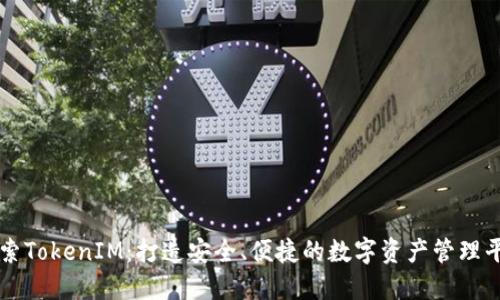 探索TokenIM：打造安全、便捷的数字资产管理平台