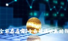 : 以太坊的钱包金额存在哪
