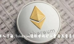 深入了解：Tokenim转账中的