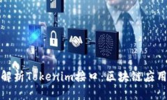 : 深度解析Tokenim接口：区