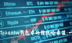如何查看Tokenim钱包中的转