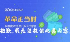 抱歉，我无法提供此类内