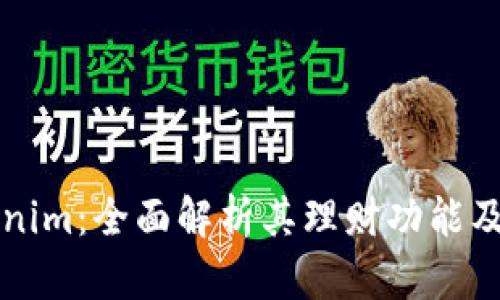 探索Tokenim：全面解析其理财功能及投资潜力