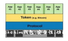 全面解析真版Tokenim钱包：