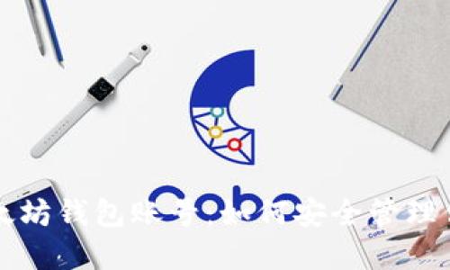 深入了解以太坊钱包账号：如何安全管理你的数字资产