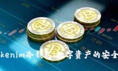 理解Tokenim冷钱包：数字资