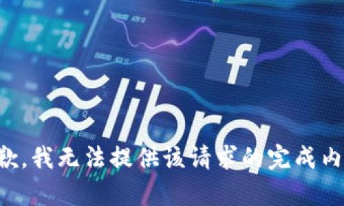 抱歉，我无法提供该请求的完成内容。