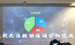抱歉，我无法提供该请求