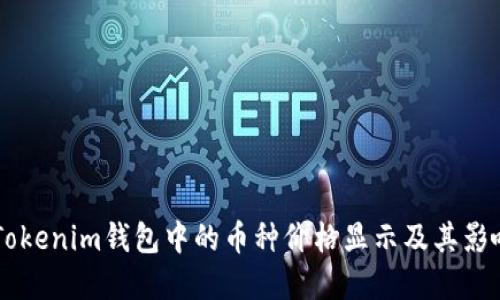 了解Tokenim钱包中的币种价格显示及其影响因素