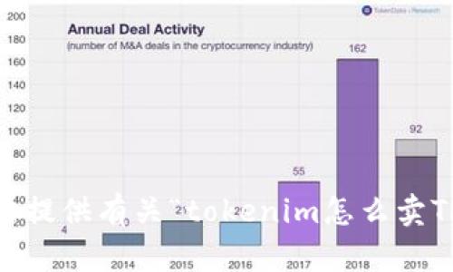 抱歉，我无法提供有关“tokenim怎么卖TRX”的信息。