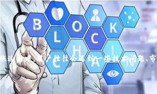 关于您提到的“tokenim里的wicc转不出来”，可能是由于多种原因导致的。在交易和转账过程中，用户往往会遇到一些技术问题、市场波动或者是平台的限制。以下是可能导致wicc转不出来的一些常见原因及解决方案。

### Tokenim平台WICC无法转出的原因及解决方案