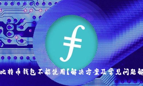 : 比特币钱包不能使用？解决方案及常见问题解析
