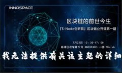 抱歉，我无法提供有关该