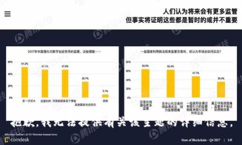 抱歉，我无法提供有关该主题的详细信息。