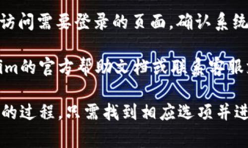 要退出Tokenim登录，通常可以按照以下步骤进行操作：

1. **找到退出按钮**：在Tokenim的界面上，通常会在右上角或左侧菜单中找到用户头像或名称，点击后会显示相关选项。

2. **点击“退出”或“登出”**：在用户选项中寻找“退出”或“登出”的按钮，点击此按钮。

3. **确认退出**：某些应用可能会要求你确认是否真的要退出，确认后即可完成退出流程。

4. **检查是否退出成功**：退出后，可以尝试访问需要登录的页面，确认系统已不再保持登录状态。

如果在操作过程中遇到问题，可以参考Tokenim的官方帮助文档或联系客服支持获取帮助。 

总体来说，退出Tokenim登录是一个简单直接的过程，只需找到相应选项并进行操作即可。