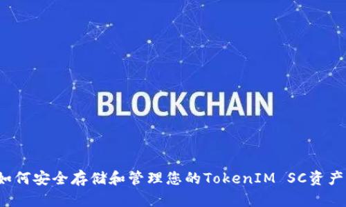 如何安全存储和管理您的TokenIM SC资产？