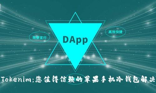 探索Tokenim：您值得信赖的苹果手机冷钱包解决方案