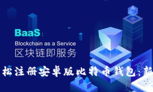 如何轻松注册安卓版比特币钱包：新手指南