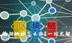 以太坊钱包输错地址怎么