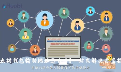以太坊钱包输错地址怎么办？一站式解决方案揭秘
