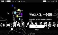 解锁Tokenim：国内用户的使