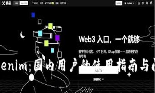解锁Tokenim：国内用户的使用指南与问题解答