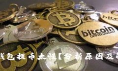 以太坊钱包提币太慢？分