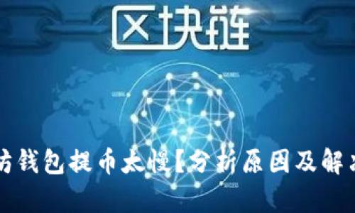 以太坊钱包提币太慢？分析原因及解决方案