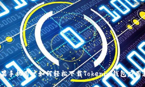  苹果手机用户如何轻松下载Tokenim钱包应用教程