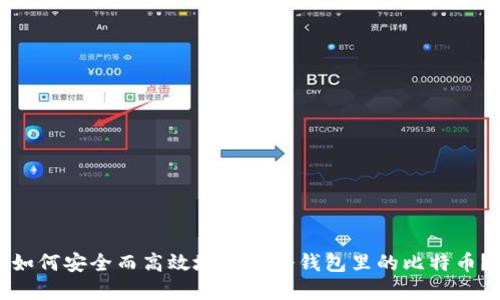 如何安全而高效地卖掉冷钱包里的比特币？