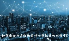 如何安全而高效地卖掉冷