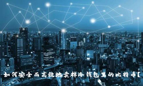 如何安全而高效地卖掉冷钱包里的比特币？
