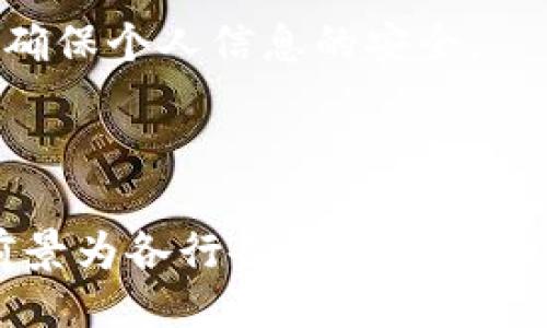 ### 

/：深入了解TokenIM身份证：数字时代的个人身份管理新方式

/guanjianci：区块链, 数字身份, TokenIM

---

### TokenIM身份证的概述

在当今数字化快速发展的时代，传统的身份验证方式逐渐暴露出许多问题，如安全性不足、信息泄露和管理难度大等。为此，TokenIM身份证应运而生，作为一种新兴的数字身份管理工具，为用户提供了一种安全、便捷的身份验证方式。

TokenIM身份证是基于区块链技术的数字身份解决方案，旨在通过不可篡改的分布式账本实现个人身份的安全存储和管理。通过这一平台，用户可以随时随地管理自己的身份信息，并通过加密技术保证数据的隐私性和安全性。与传统的纸质身份证或电子身份证相比，TokenIM身份证提供了更高的安全性和更好的用户体验。

### TokenIM身份证的特点和优势

安全性
TokenIM身份证采用了先进的区块链技术，使得所有用户信息都被存储在分布式网络中。由于区块链的不可篡改性，即使是技术能力较强的黑客也很难伪造或篡改用户的身份信息。此外，TokenIM还采用了加密算法来保护用户数据，确保信息在传输和存储过程中的安全。

便捷性
使用TokenIM身份证，用户只需通过手机或其他设备扫描二维码，即可快速完成身份验证。这种便捷的验证方式大大提升了用户体验，减少了排队和等待时间，适用于金融、交通、医疗等多个领域。

隐私保护
TokenIM身份证允许用户自主控制其个人身份信息，用户可以选择分享哪些信息给第三方，而不必担心私密数据的泄露。此外，TokenIM还引入了隐私保护协议，确保只有在用户同意的情况下，第三方才能访问其身份信息。

普遍适用性
TokenIM身份证不仅可以用于个人身份验证，还可以扩展到各类行业和场景。比如，金融机构可以使用TokenIM身份证来进行账户开设和身份验证，而在线购物平台可以利用其提升支付安全性。

### 相关问题

#### 问题一：TokenIM身份证如何确保用户数据的安全性和隐私？

TokenIM身份证的安全机制
TokenIM身份证采用多层次的安全机制来确保用户数据的安全和隐私。首先，所有数据都通过加密技术保护，确保信息在存储和传输过程中不被泄露；其次，区块链的去中心化特性意味着没有单一的控制者，而且数据的任何修改都需要全网节点的验证，增强了安全性。

此外，TokenIM采用了多重身份验证机制，要求用户在进行敏感操作时，提供多种身份认证方式，如密码、短信验证码或生物识别等。这种多重安全验证方式能够有效降低身份被盗用的风险。

用户在使用TokenIM身份证的过程中，数据的分享和使用都是由用户自主决定，用户可以随时查看和管理自己的身份信息，确保个人数据不被滥用。

#### 问题二：TokenIM身份证相较于传统身份认证方式的优势是什么？

传统身份认证的局限性
传统身份认证方式多种多样，包括纸质身份证和集中式电子身份证等。然而，这些方式往往存在着安全隐患、信息泄露和效率低下等问题。纸质身份证容易被仿造和损坏，而电子身份证容易被黑客攻击和滥用。

相较之下，TokenIM身份证采用了分布式账本和加密技术，能够有效规避传统方式的缺陷。数字身份可以随时在线管理，用户可以通过手机等设备轻松完成身份验证过程，不再需要携带多种纸质证件，提供了更为舒适的使用体验。

此外，TokenIM身份证的普适性使其能够应用于各个行业，包括金融、医疗、旅游等多个领域，每个行业都可以根据自身需求定制独特的身份验证方案。

#### 问题三：TokenIM身份证的应用前景如何？

TokenIM身份证在各行业的应用前景
TokenIM身份证的设计理念及技术架构使其具有广泛的应用前景。在金融行业，TokenIM身份证能够帮助客户完成开户、身份验证及交易，增强交易安全性。在医疗行业，TokenIM身份证可以用于患者身份验证，确保医疗信息的安全与准确。

在交通行业，TokenIM身份证可用于在线购票，身份验证及通行，无需再使用传统的纸质证件。此外，TokenIM身份证还可以扩展应用到外贸、电商等领域，进一步提升行业效率及客户体验。

随着生活方式的数字化转变，人们对身份管理的需求也日益增加，因此，TokenIM身份证未来将成为个人身份管理的重要工具之一。同时，随着数字货币和区块链技术的不断发展，TokenIM身份证还将与这些新兴技术相结合，创造出更多可能性。

#### 问题四：如何开始使用TokenIM身份证？

用户如何进行TokenIM身份证的注册和使用
使用TokenIM身份证非常简单，用户只需下载TokenIM应用程序，并按照操作步骤进行注册。注册时，用户需要提供一些基本的身份信息，并进行身份验证。完成注册后，用户将获得一个唯一的TokenIM身份证。

用户可以通过这个数字身份进行多项操作，如身份验证、信息共享等。在具体操作过程中，用户只需扫描二维码或输入身份信息，即可快速完成身份验证，整个过程简单便捷。

在使用过程中，用户需要注意保护自己的数字身份确保密码和私人信息的安全。TokenIM也提供了一些安全指南与建议，帮助用户合理使用数字身份，确保个人信息的安全。

### 结论

TokenIM身份证作为一种新兴的数字身份管理工具，凭借其安全性、便捷性和隐私保护，为用户提供了更为高效的身份验证方式。同时，其广泛的应用前景为各行各业的发展提供了诸多机会。随着社会逐步向数字化转型，TokenIM身份证将成为我们生活中不可或缺的部分。

